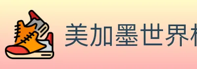 美加墨世界杯盘口官方网站 logo